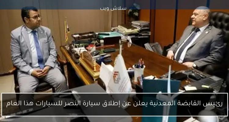 رئيس القابضة المعدنية يعلن عن إطلاق سيارة النصر للسيارات هذا العام