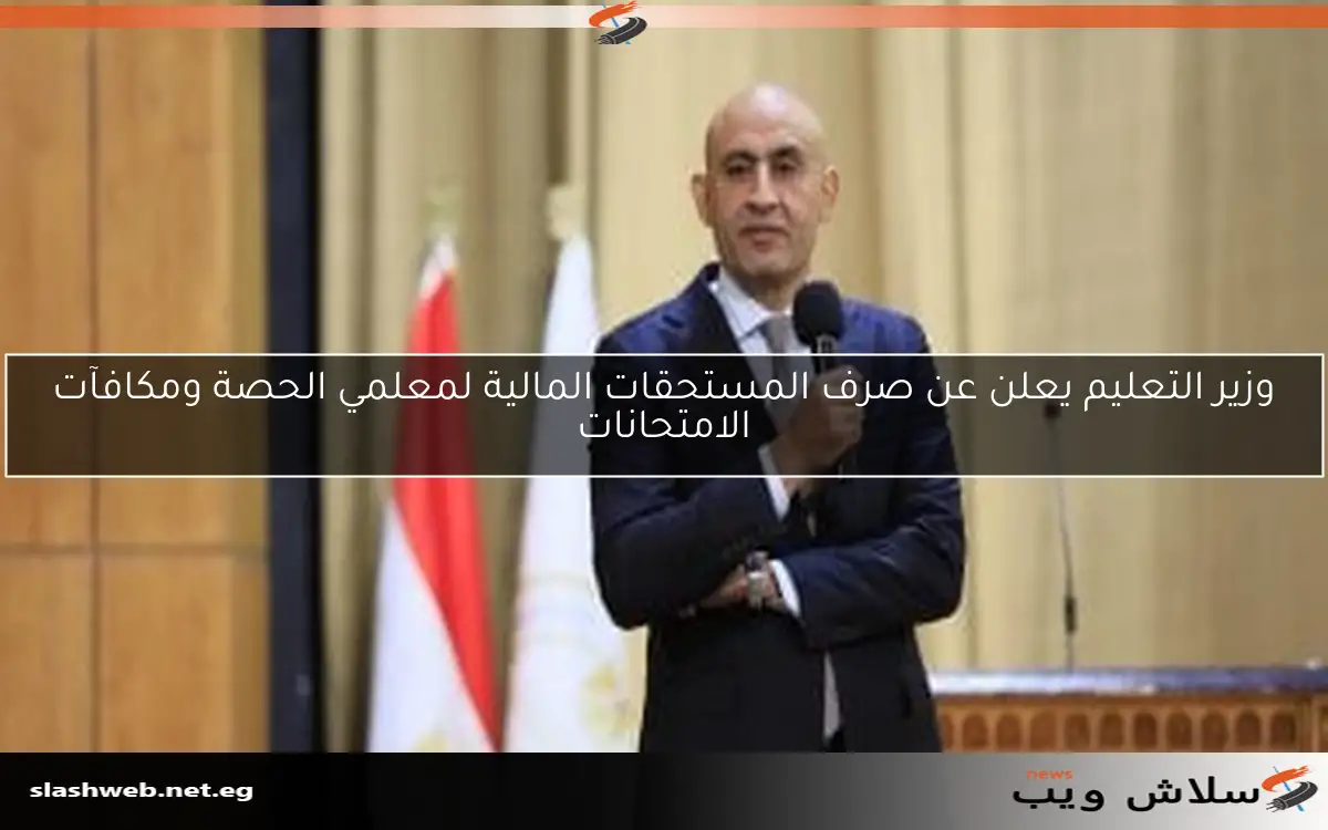 وزير التعليم يؤكد على استمرار صرف المستحقات المالية لمعلمي الحصة ومكافآت الامتحانات