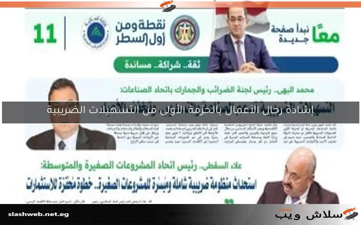 إشادة رجال الأعمال بالحزمة الأولى من التسهيلات الضريبية
