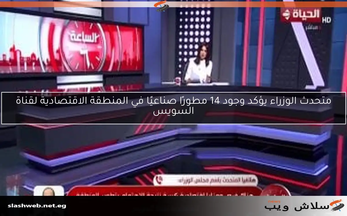 متحدث الوزراء يؤكد وجود 14 مطورًا صناعيًا في المنطقة الاقتصادية لقناة السويس