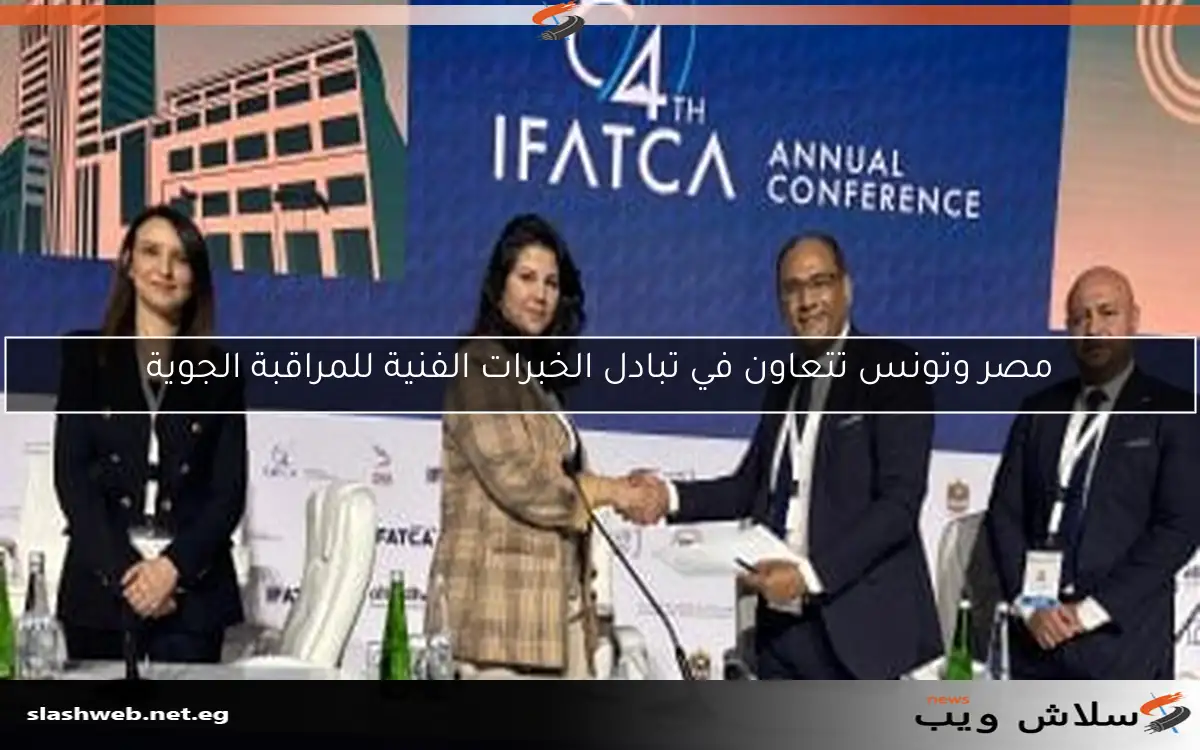 مصر وتونس تتعاون في تبادل الخبرات الفنية للمراقبة الجوية