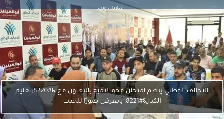 التحالف الوطني ينظم امتحان محو الأمية بالتعاون مع “تعليم الكبار” ويعرض صورًا للحدث