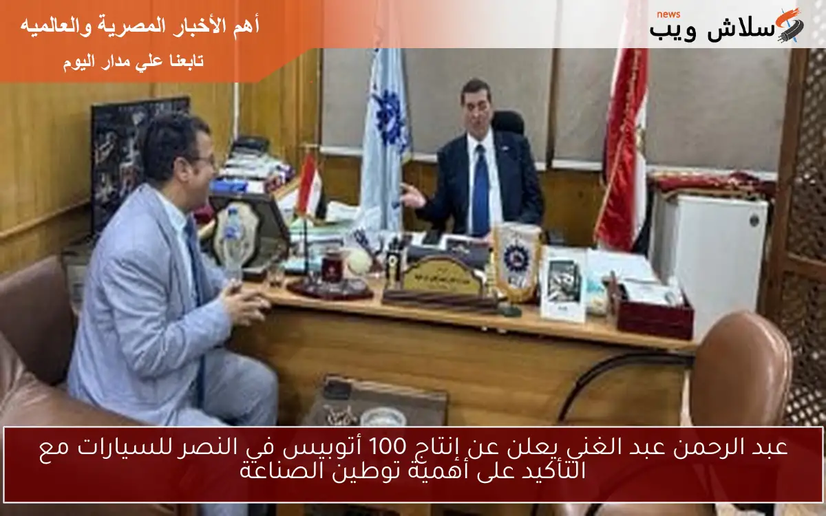 عبد الرحمن عبد الغني يعلن عن إنتاج 100 أتوبيس في النصر للسيارات مع التأكيد على أهمية توطين الصناعة