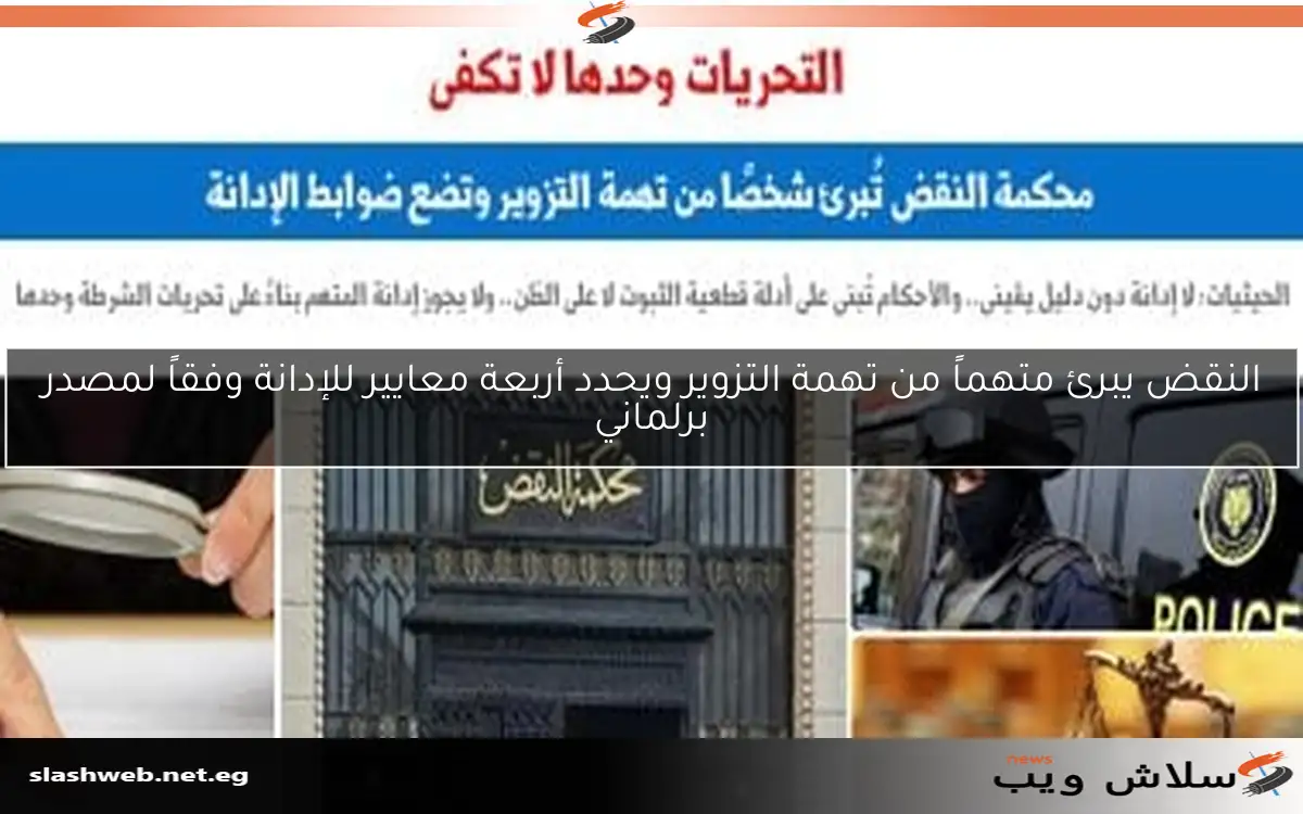 النقض يبرئ متهماً من تهمة التزوير ويحدد أربعة معايير للإدانة وفقاً لمصدر برلماني