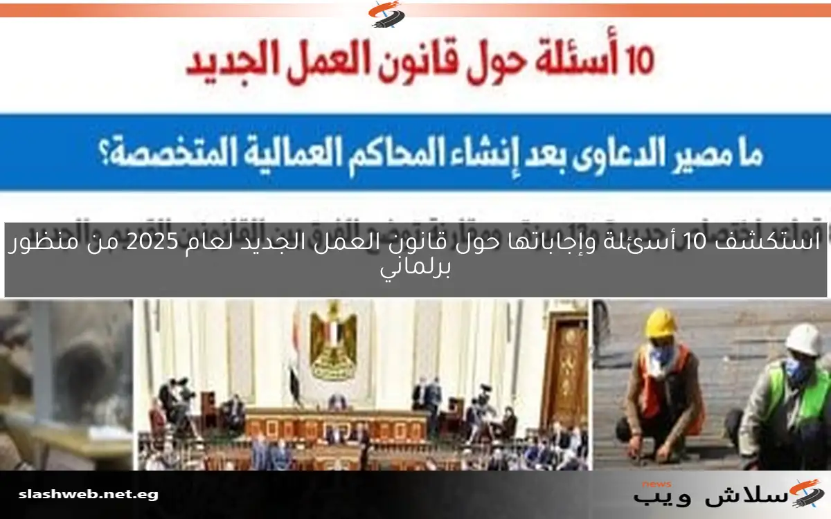 استكشف 10 أسئلة وإجاباتها حول قانون العمل الجديد لعام 2025 من منظور برلماني
