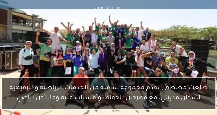 طلعت مصطفى تقدم مجموعة شاملة من الخدمات الرياضية والترفيهية لسكان مدينتي، مع مهرجان للجولف وأمسيات فنية وماراثون رياضي