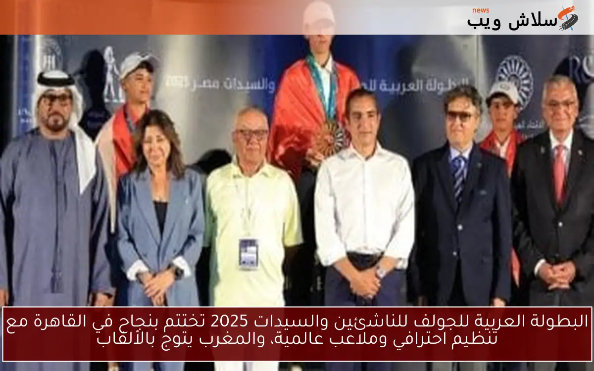 البطولة العربية للجولف للناشئين والسيدات 2025 تختتم بنجاح في القاهرة مع تنظيم احترافي وملاعب عالمية، والمغرب يتوج بالألقاب
