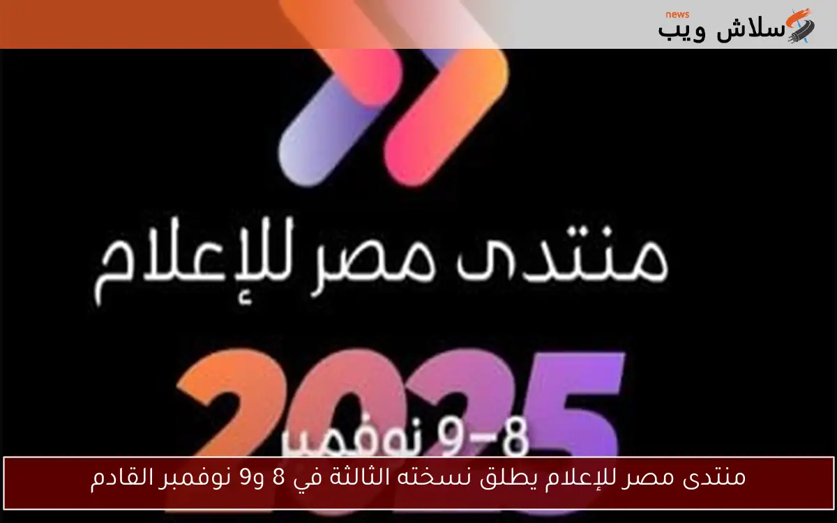 منتدى مصر للإعلام يطلق نسخته الثالثة في 8 و9 نوفمبر القادم