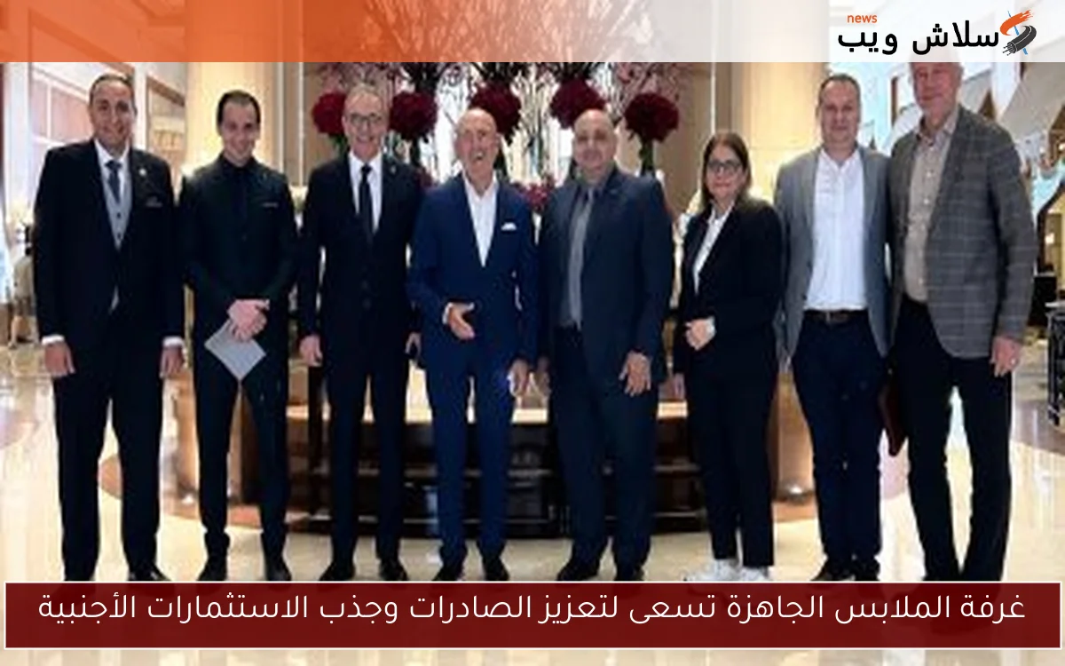 غرفة الملابس الجاهزة تسعى لتعزيز الصادرات وجذب الاستثمارات الأجنبية