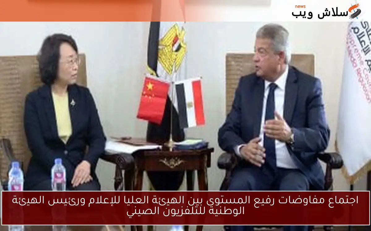 اجتماع مفاوضات رفيع المستوى بين الهيئة العليا للإعلام ورئيس الهيئة الوطنية للتلفزيون الصيني