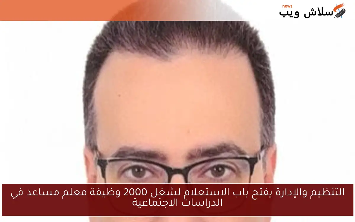 التنظيم والإدارة يفتح باب الاستعلام لشغل 2000 وظيفة معلم مساعد في الدراسات الاجتماعية