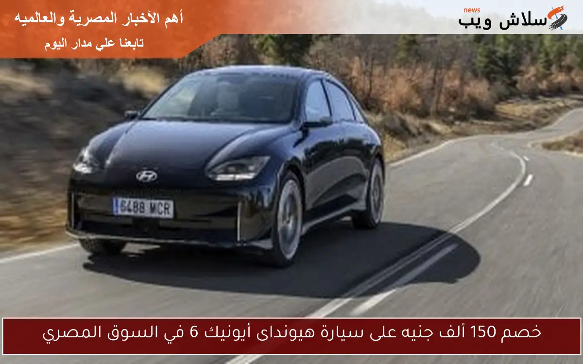خصم 150 ألف جنيه على سيارة هيونداى أيونيك 6 في السوق المصري