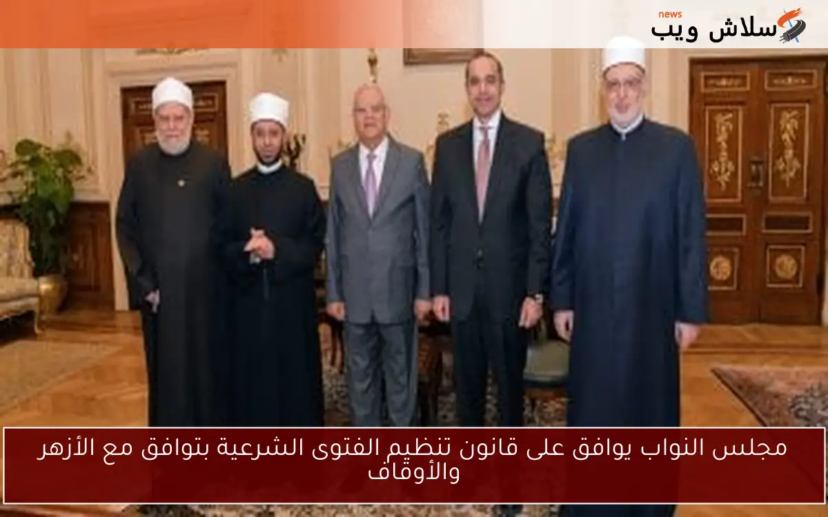 مجلس النواب يوافق على قانون تنظيم الفتوى الشرعية بتوافق مع الأزهر والأوقاف