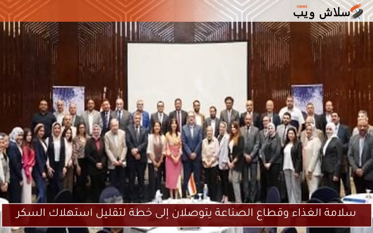سلامة الغذاء وقطاع الصناعة يتوصلان إلى خطة لتقليل استهلاك السكر