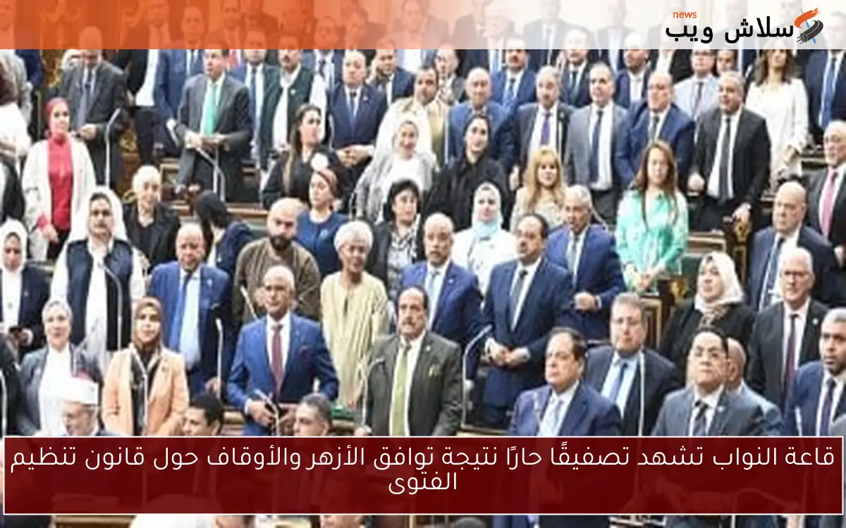 قاعة النواب تشهد تصفيقًا حارًا نتيجة توافق الأزهر والأوقاف حول قانون تنظيم الفتوى