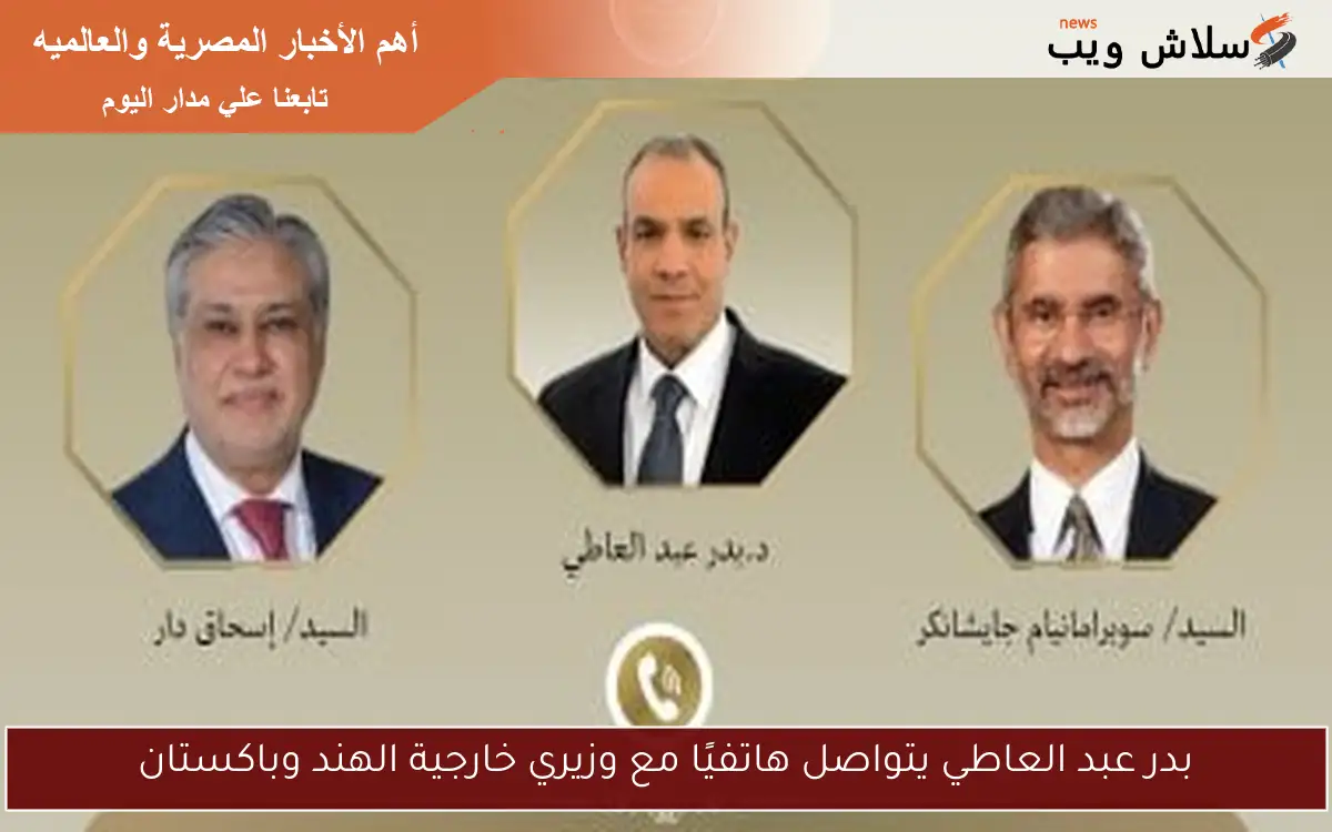 بدر عبد العاطي يتواصل هاتفيًا مع وزيري خارجية الهند وباكستان