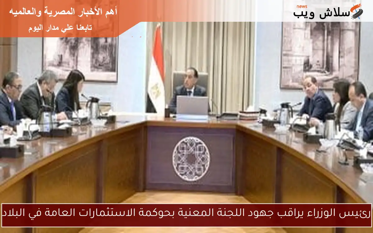 رئيس الوزراء يراقب جهود اللجنة المعنية بحوكمة الاستثمارات العامة في البلاد