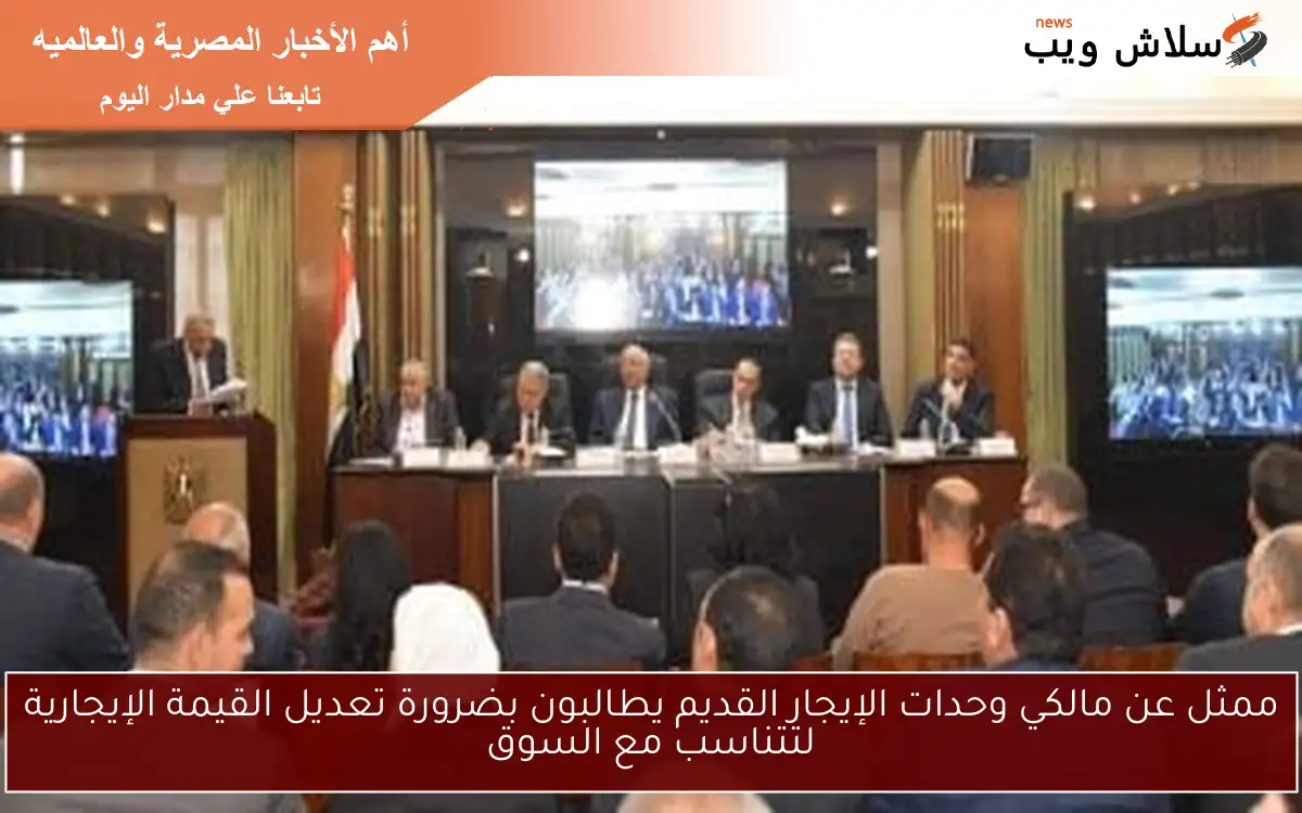 ممثل عن مالكي وحدات الإيجار القديم يطالبون بضرورة تعديل القيمة الإيجارية لتتناسب مع السوق