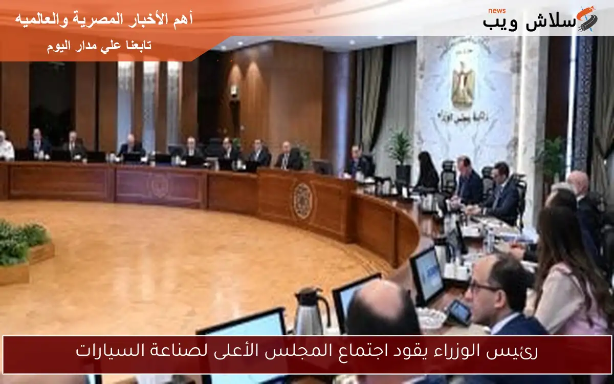 رئيس الوزراء يؤكد أن البرنامج الوطني لتنمية صناعة السيارات يعد أساسًا لتوطين الصناعة في مصر