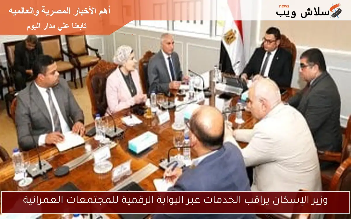 وزير الإسكان يراقب الخدمات عبر البوابة الرقمية للمجتمعات العمرانية