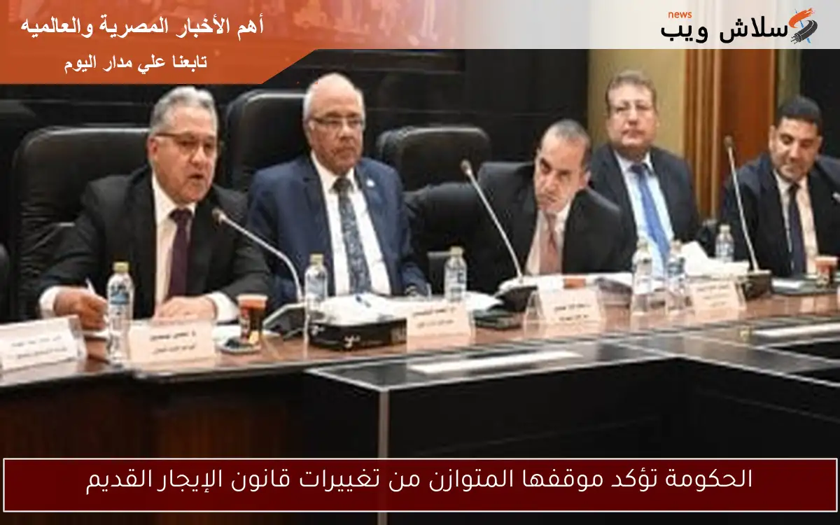 الحكومة تؤكد موقفها المتوازن من تغييرات قانون الإيجار القديم