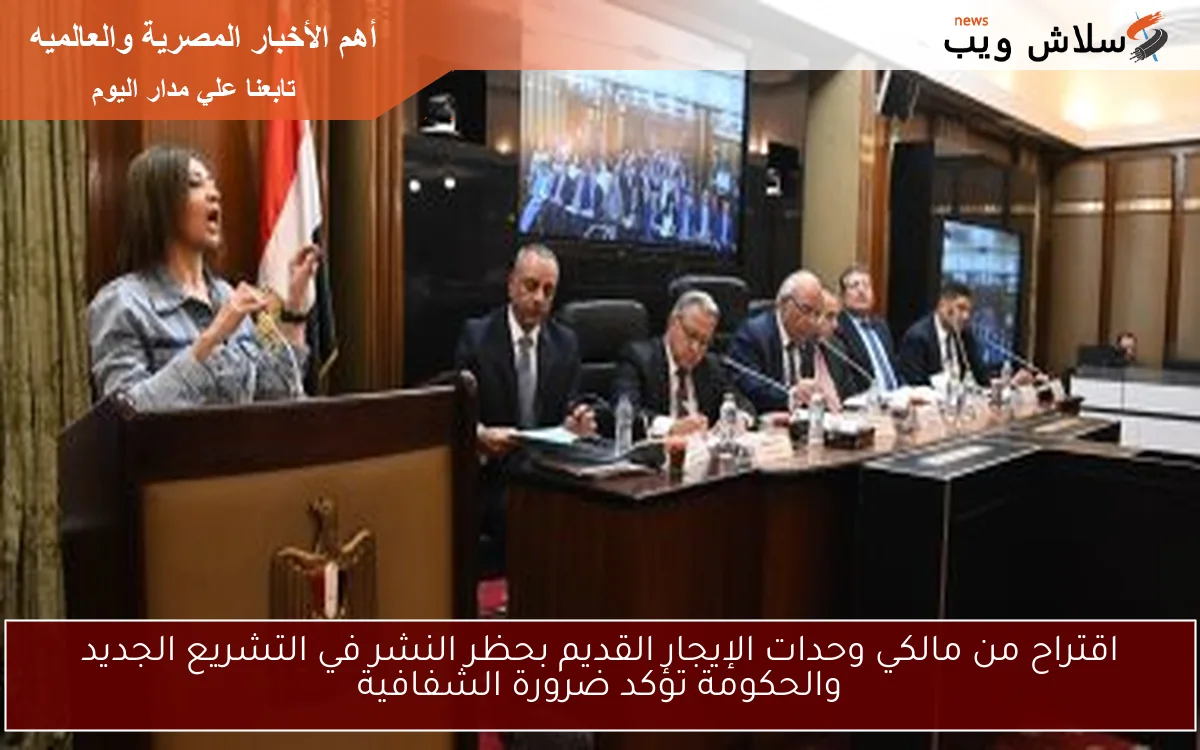 اقتراح من مالكي وحدات الإيجار القديم بحظر النشر في التشريع الجديد والحكومة تؤكد ضرورة الشفافية