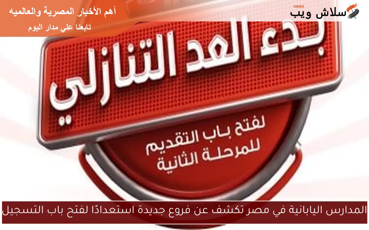 المدارس اليابانية في مصر تكشف عن فروع جديدة استعدادًا لفتح باب التسجيل