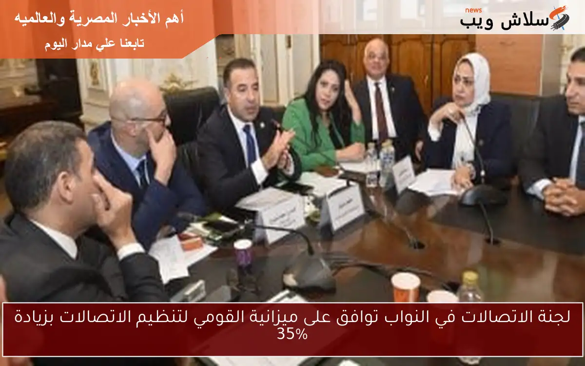 لجنة الاتصالات في النواب توافق على ميزانية القومي لتنظيم الاتصالات بزيادة 35%