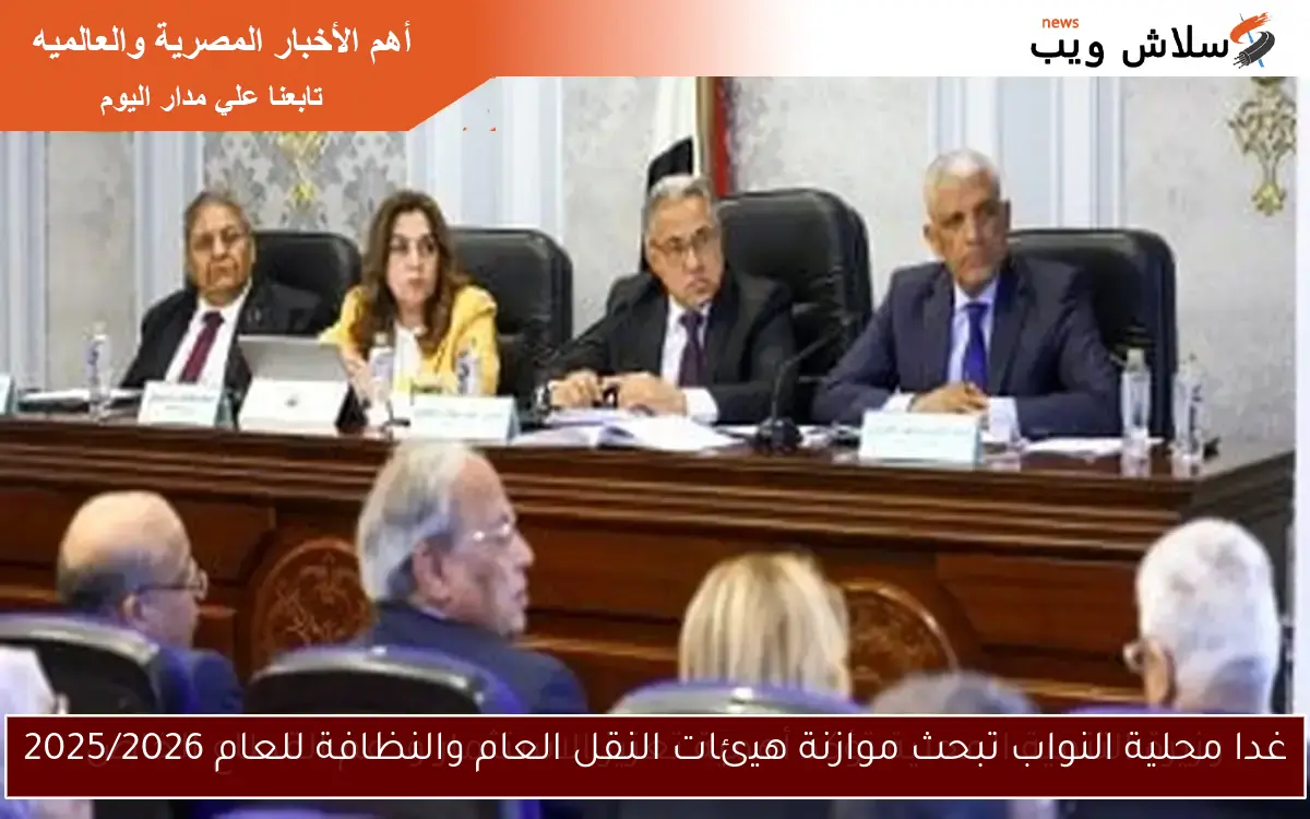 غدا محلية النواب تبحث موازنة هيئات النقل العام والنظافة للعام 2025/2026