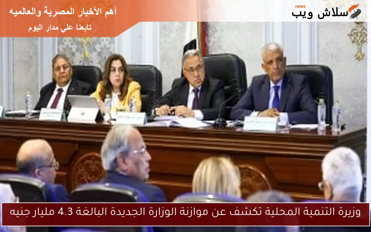 وزيرة التنمية المحلية تكشف عن موازنة الوزارة الجديدة البالغة 4.3 مليار جنيه