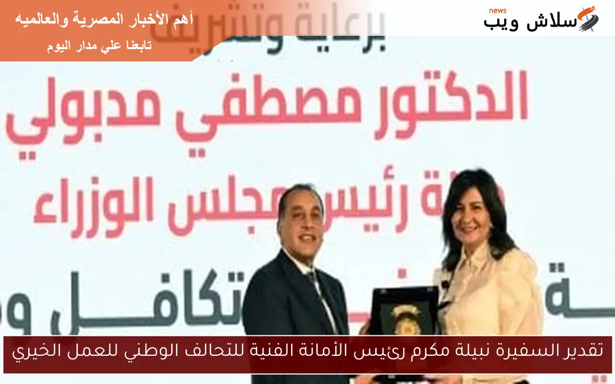 تقدير السفيرة نبيلة مكرم رئيس الأمانة الفنية للتحالف الوطني للعمل الخيري