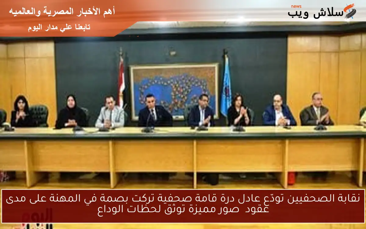 نقابة الصحفيين تودّع عادل درة قامة صحفية تركت بصمة في المهنة على مدى عقود صور مميزة توثق لحظات الوداع