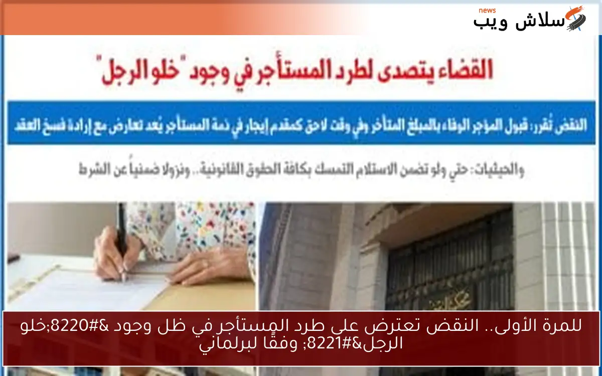 للمرة الأولى.. النقض تعترض على طرد المستأجر في ظل وجود “خلو الرجل” وفقًا لبرلماني