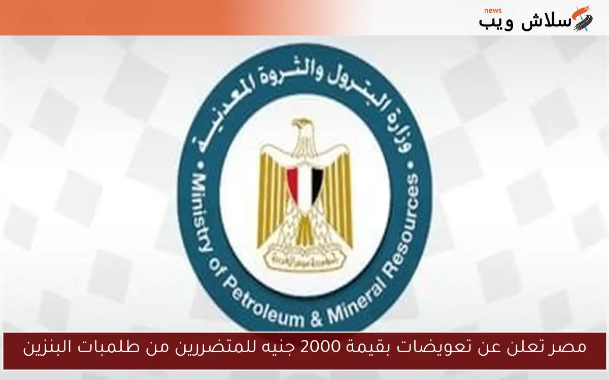 مصر تعلن عن تعويضات بقيمة 2000 جنيه للمتضررين من طلمبات البنزين