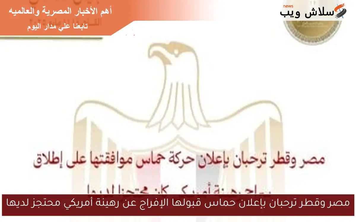 مصر وقطر ترحبان بإعلان حماس قبولها الإفراج عن رهينة أمريكي محتجز لديها