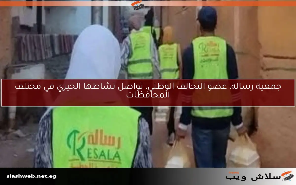 جمعية رسالة، عضو التحالف الوطني، تواصل نشاطها الخيري في مختلف المحافظات