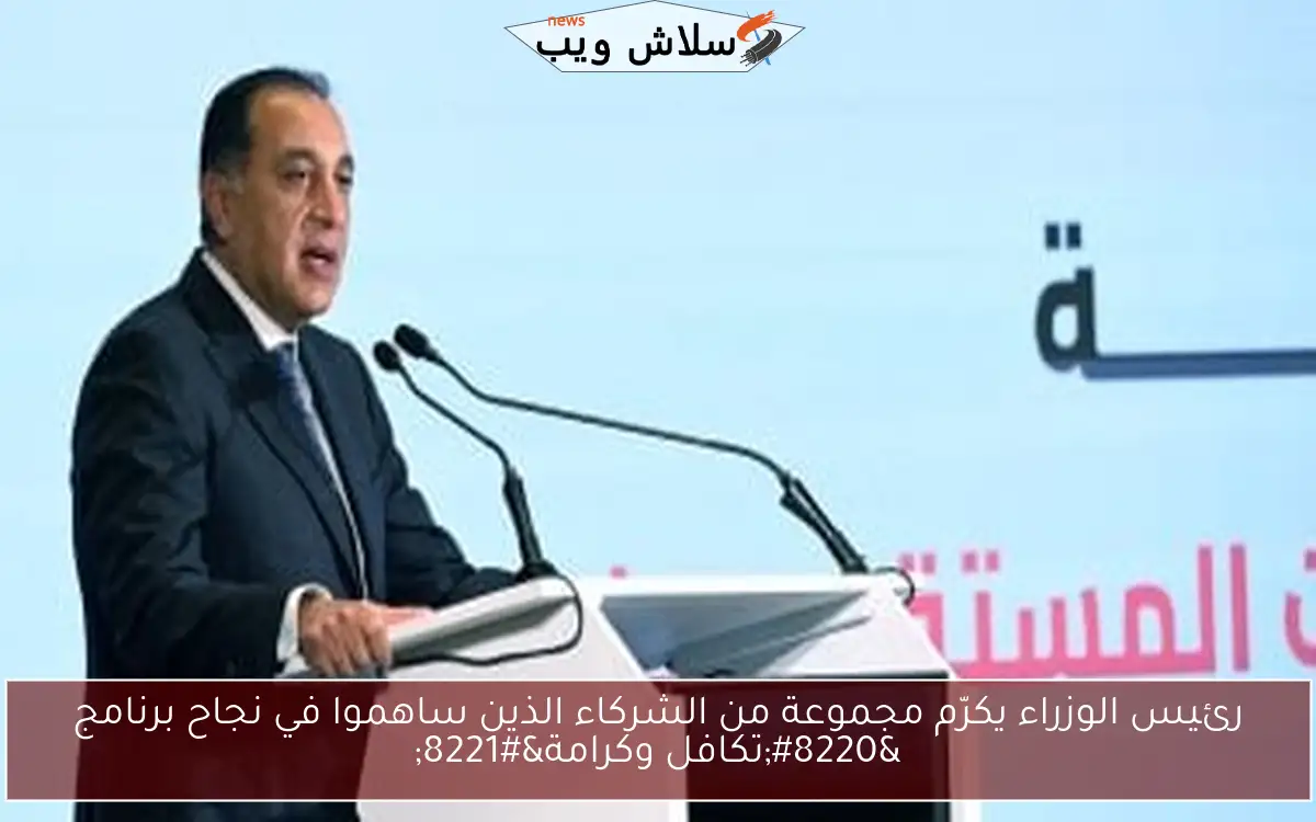 رئيس الوزراء يكرّم مجموعة من الشركاء الذين ساهموا في نجاح برنامج “تكافل وكرامة”