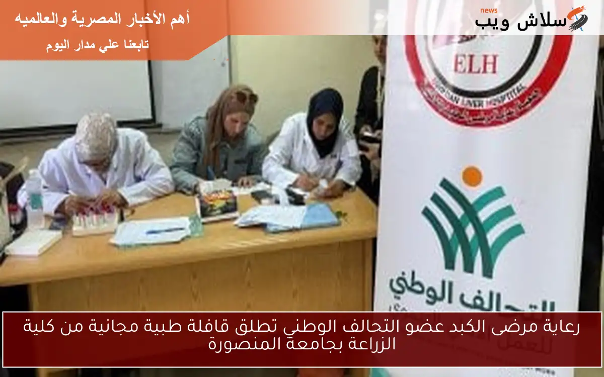 رعاية مرضى الكبد عضو التحالف الوطني تطلق قافلة طبية مجانية من كلية الزراعة بجامعة المنصورة