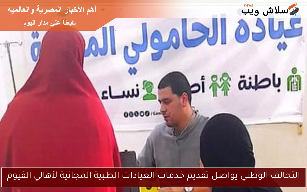 التحالف الوطني يواصل تقديم خدمات العيادات الطبية المجانية لأهالي الفيوم