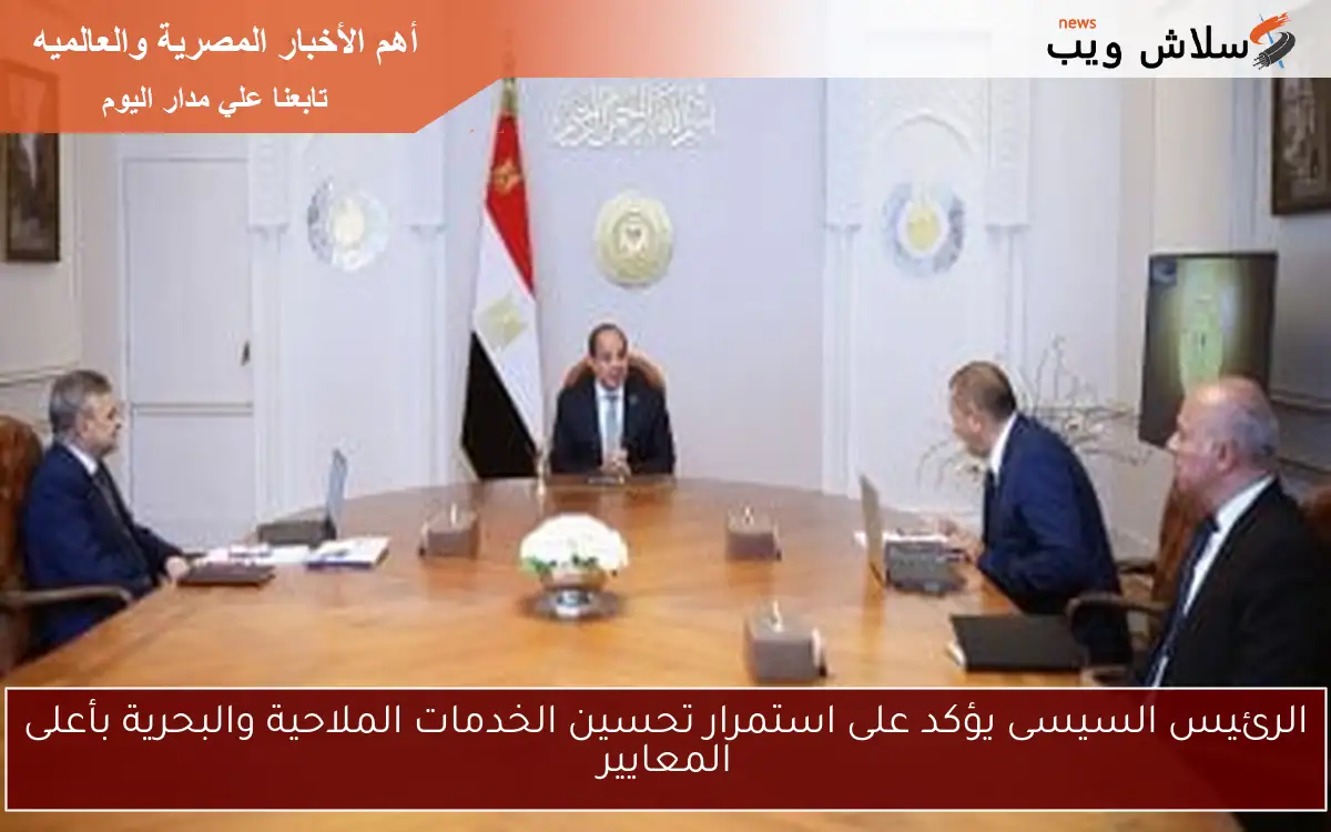 الرئيس السيسى يلتقي بأسامة ربيع لمتابعة مستجدات حركة الملاحة في قناة السويس