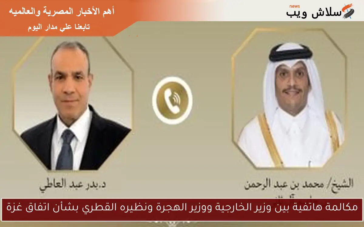 مكالمة هاتفية بين وزير الخارجية ووزير الهجرة ونظيره القطري بشأن اتفاق غزة
