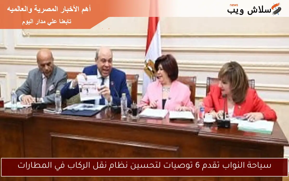 سياحة النواب تقدم 6 توصيات لتحسين نظام نقل الركاب في المطارات