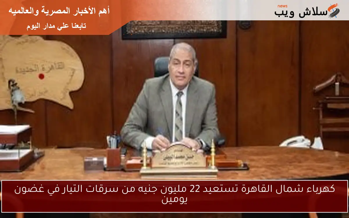 رئيس كهرباء شمال القاهرة يقود حملة لمكافحة سارقي التيار في شوارع عباس العقاد ومكرم عبيد