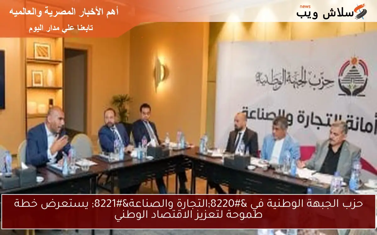 حزب الجبهة الوطنية في “التجارة والصناعة” يستعرض خطة طموحة لتعزيز الاقتصاد الوطني