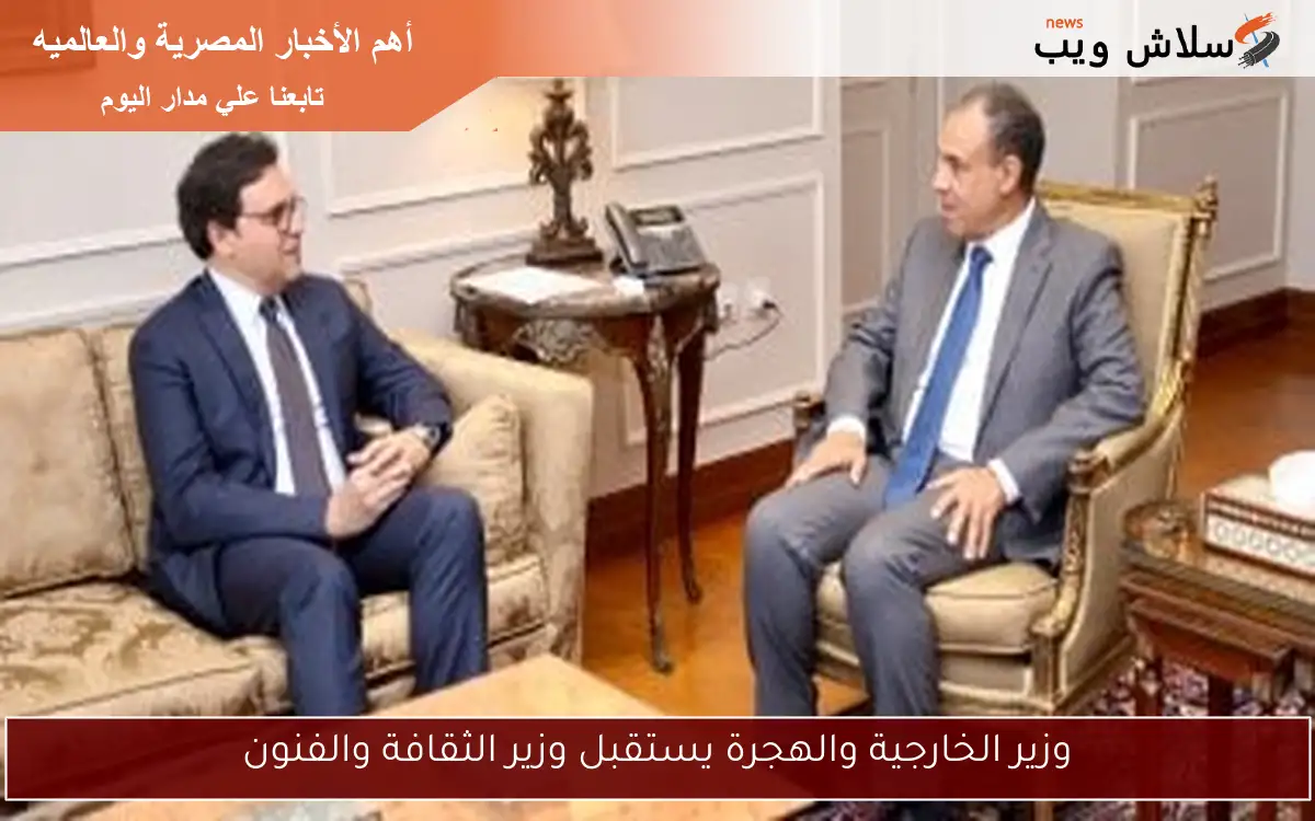 وزير الخارجية والهجرة يستقبل وزير الثقافة والفنون