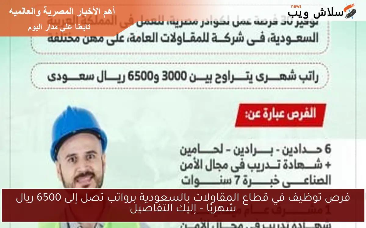 فرص توظيف في قطاع المقاولات بالسعودية برواتب تصل إلى 6500 ريال شهريًا – إليك التفاصيل