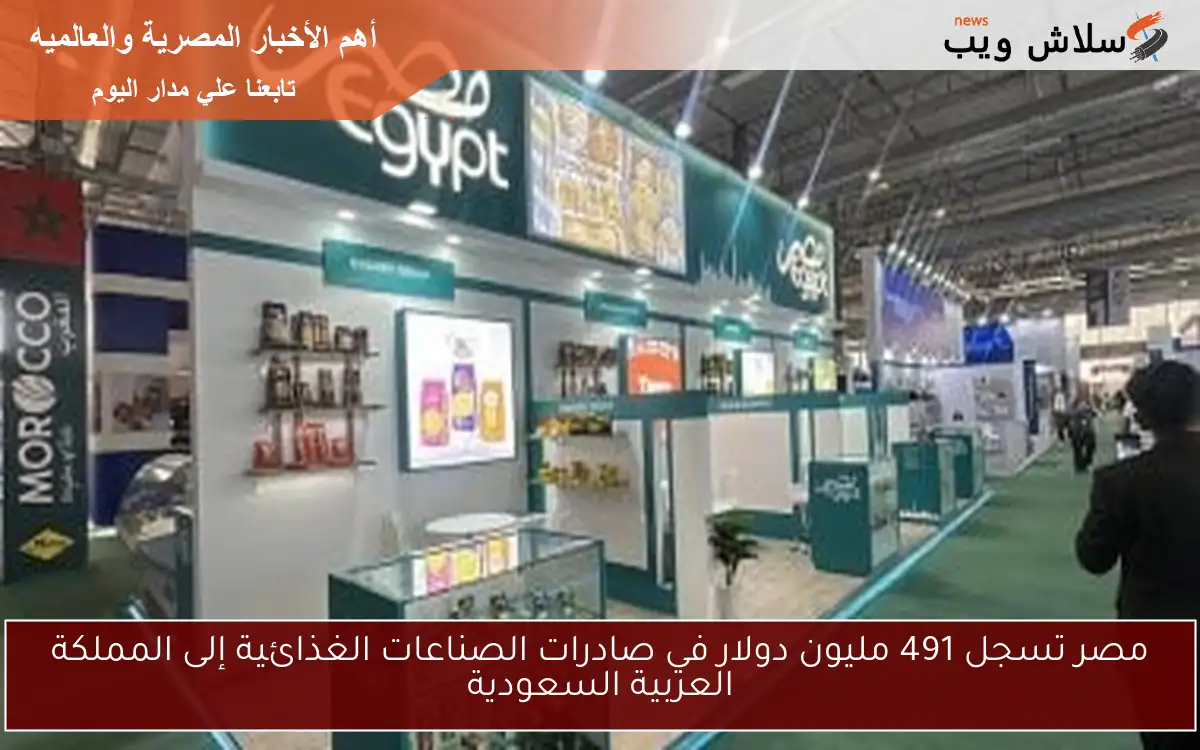 مصر تسجل 491 مليون دولار في صادرات الصناعات الغذائية إلى المملكة العربية السعودية