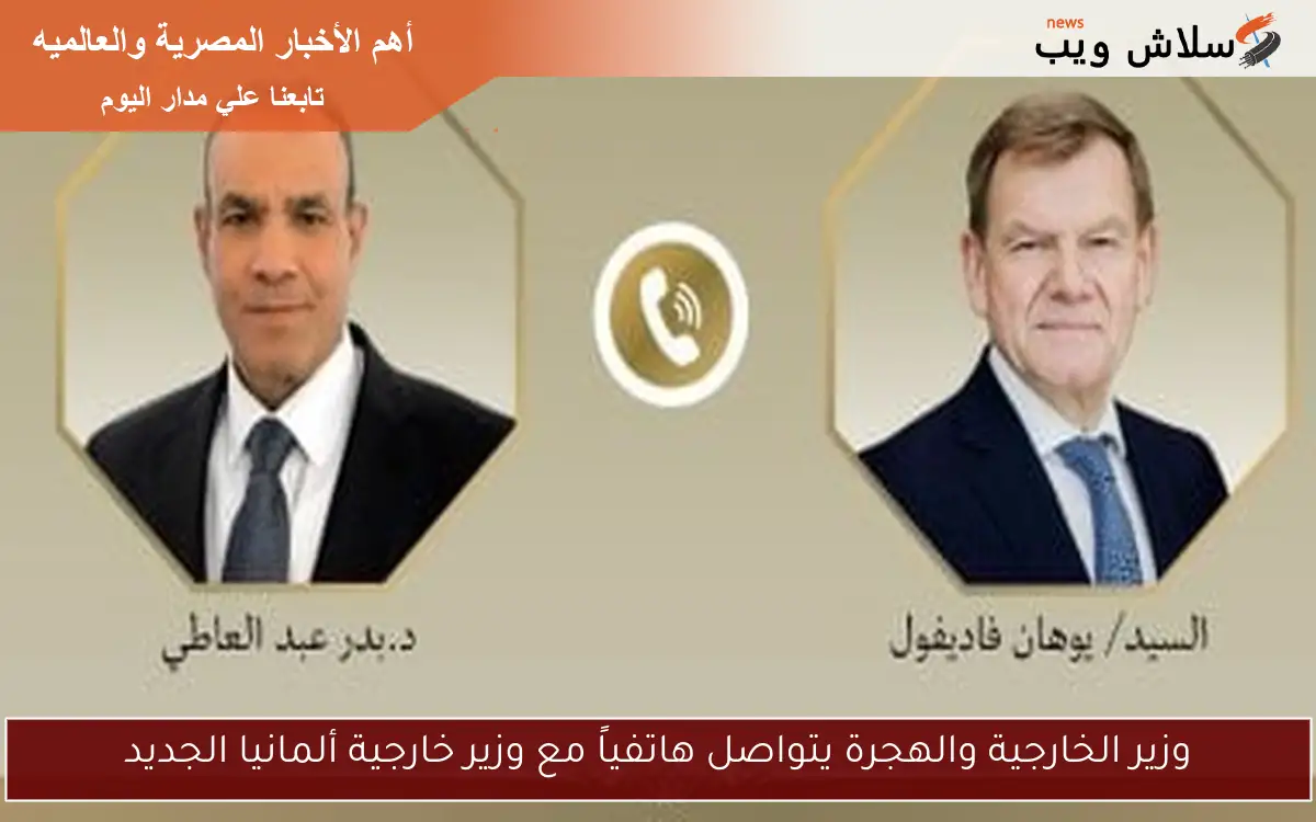 وزير الخارجية والهجرة يتواصل هاتفياً مع وزير خارجية ألمانيا الجديد