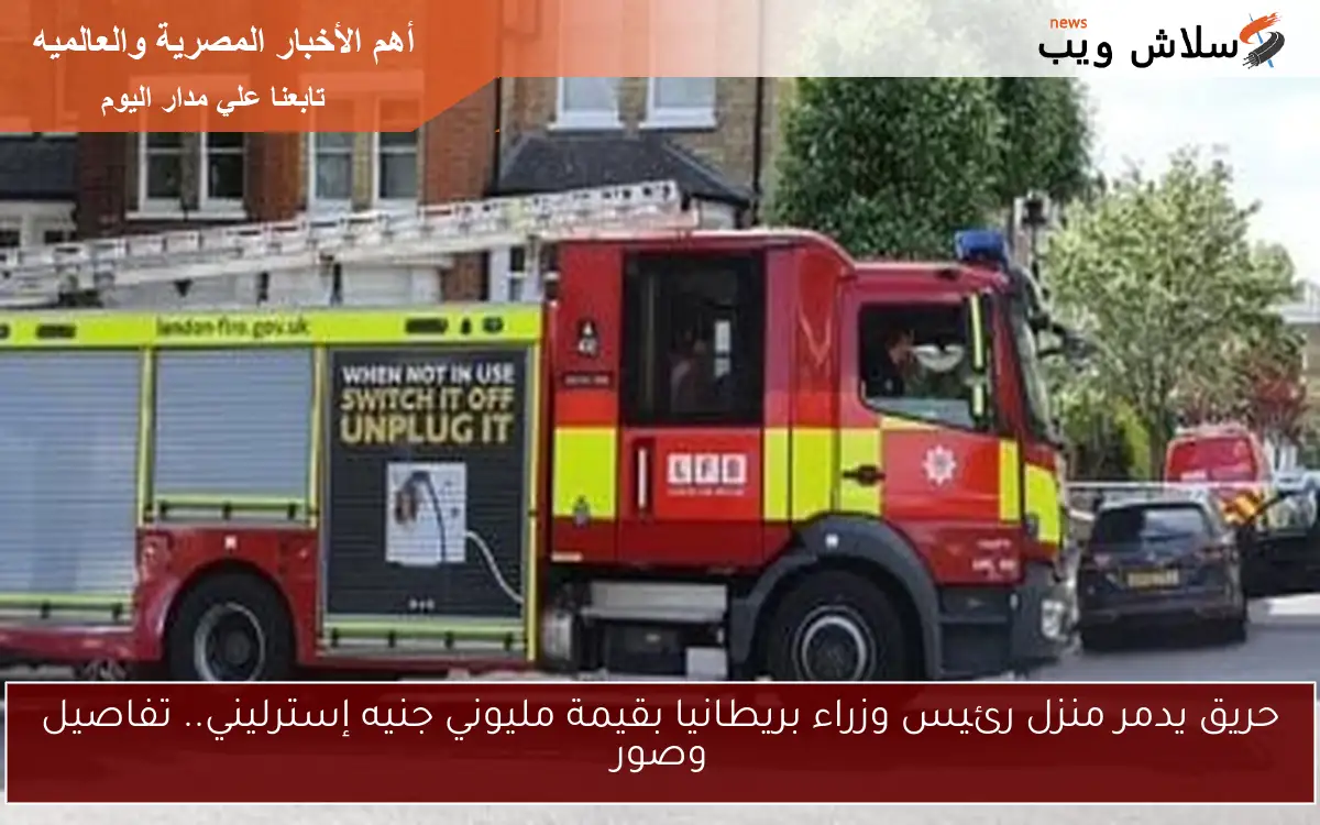 حريق يدمر منزل رئيس وزراء بريطانيا بقيمة مليوني جنيه إسترليني.. تفاصيل وصور