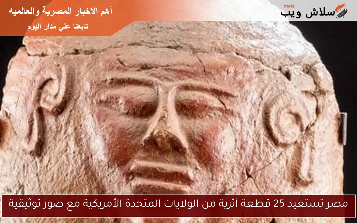 مصر تستعيد 25 قطعة أثرية من الولايات المتحدة الأمريكية مع صور توثيقية